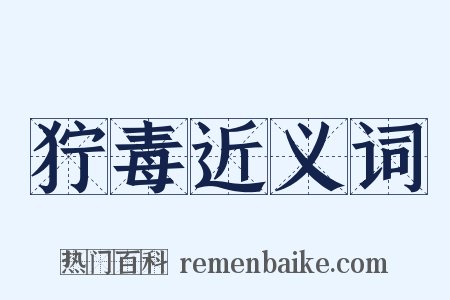 狞毒近义词是什么意思的图片